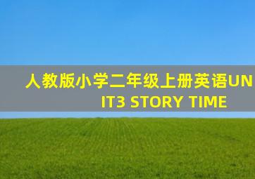 人教版小学二年级上册英语UNIT3 STORY TIME